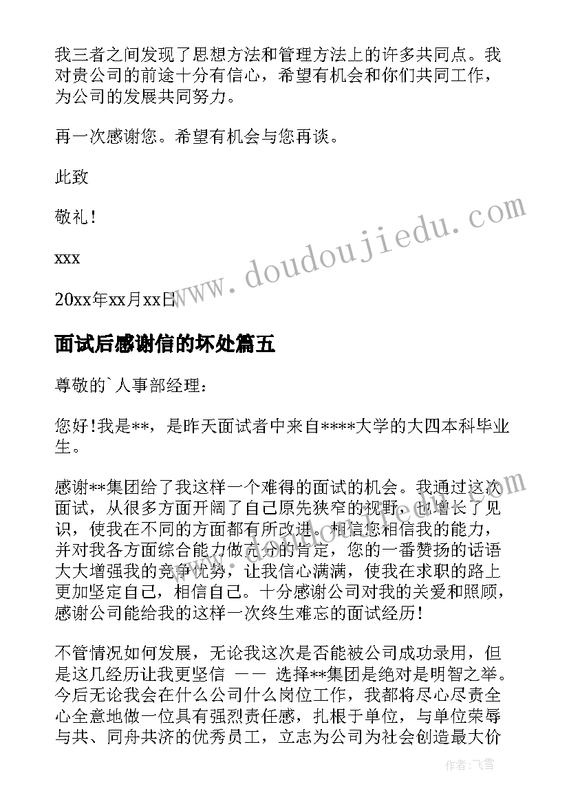 面试后感谢信的坏处 面试面试官感谢信(实用16篇)