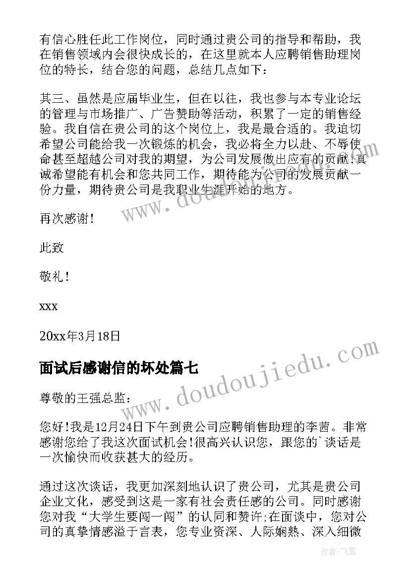 面试后感谢信的坏处 面试面试官感谢信(实用16篇)