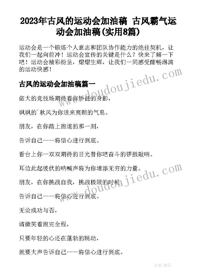 2023年古风的运动会加油稿 古风霸气运动会加油稿(实用8篇)