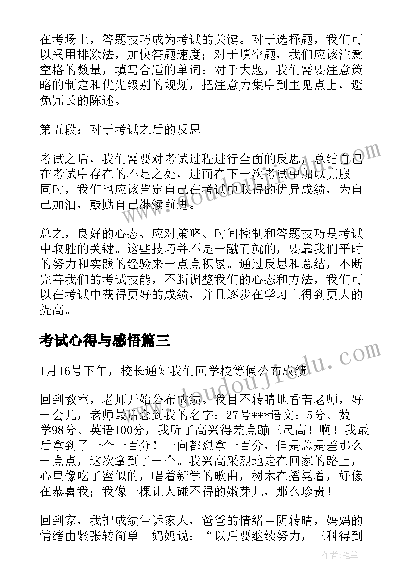 2023年考试心得与感悟 考试心得体会感悟(实用8篇)