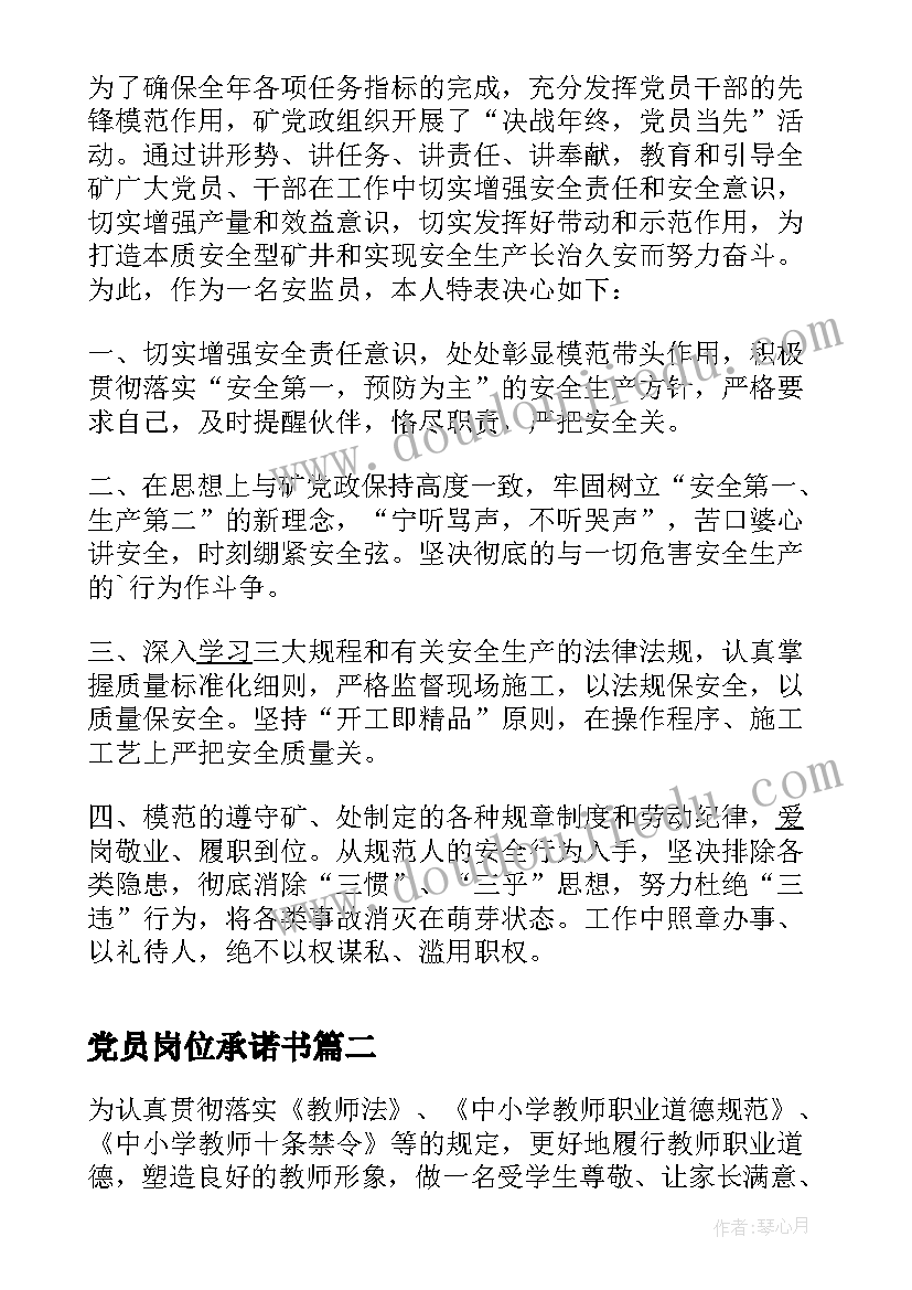 2023年党员岗位承诺书(汇总18篇)