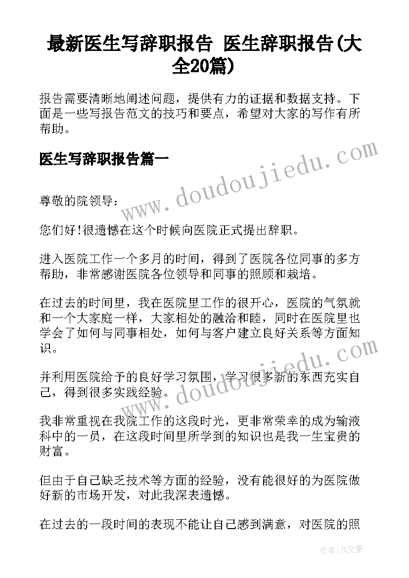 最新医生写辞职报告 医生辞职报告(大全20篇)