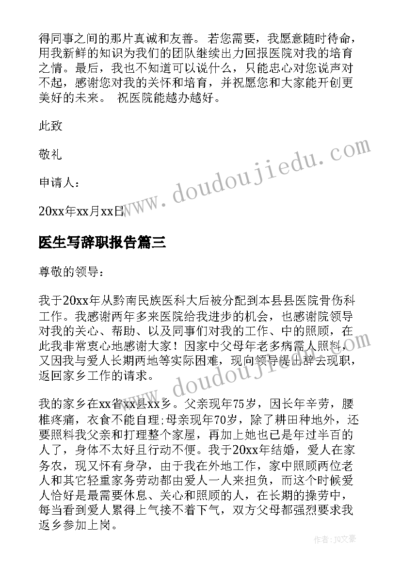 最新医生写辞职报告 医生辞职报告(大全20篇)