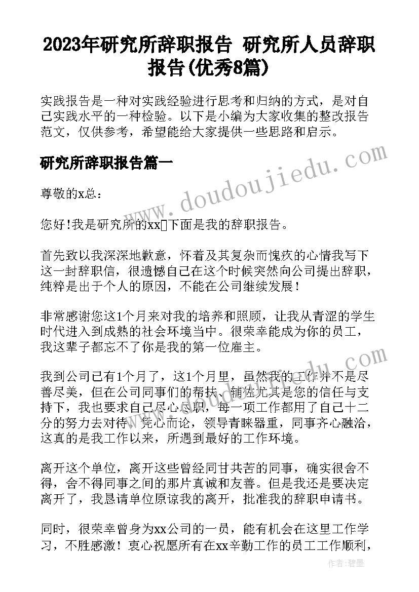 2023年研究所辞职报告 研究所人员辞职报告(优秀8篇)