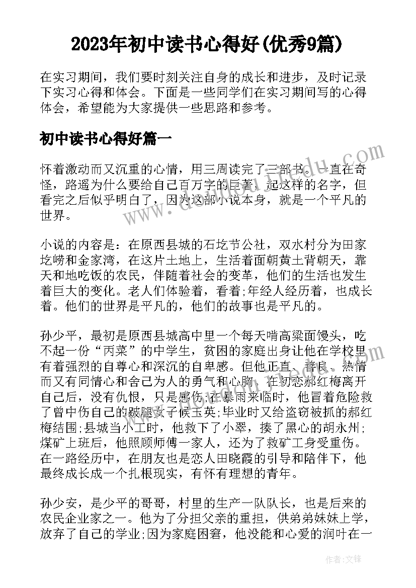 2023年初中读书心得好(优秀9篇)