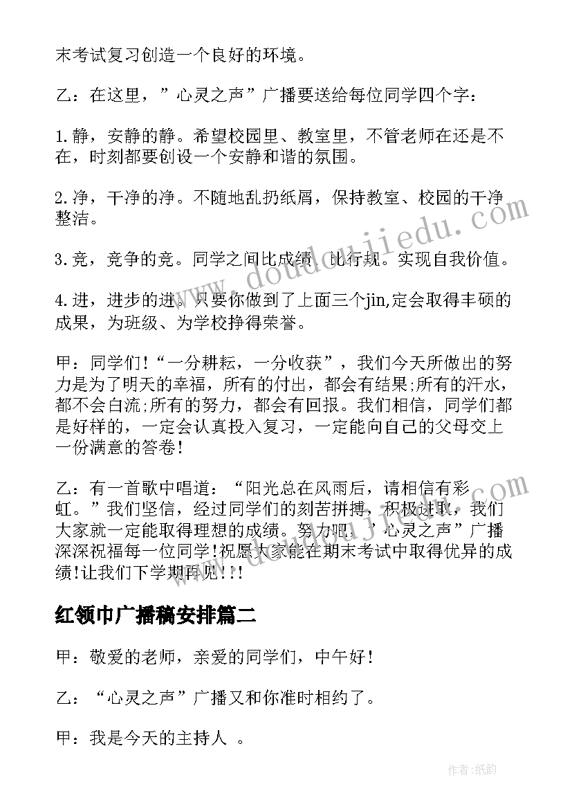 2023年红领巾广播稿安排(精选8篇)