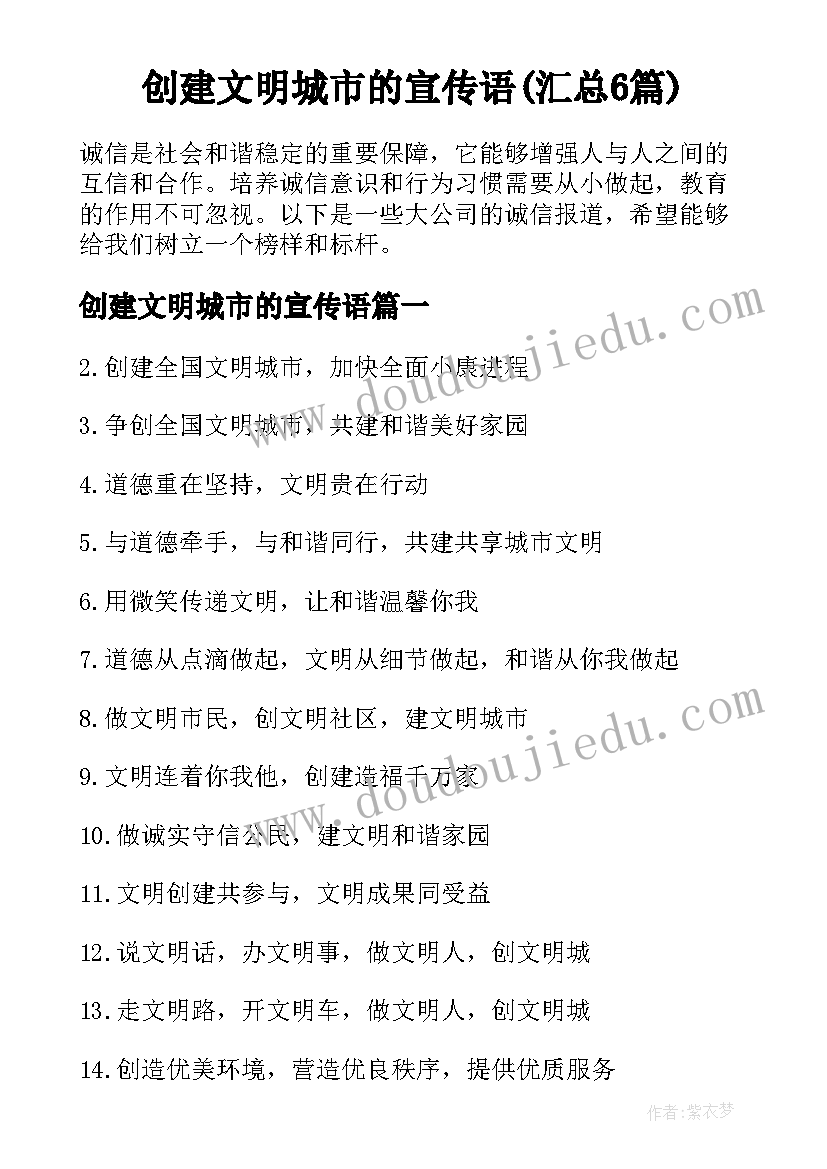 创建文明城市的宣传语(汇总6篇)