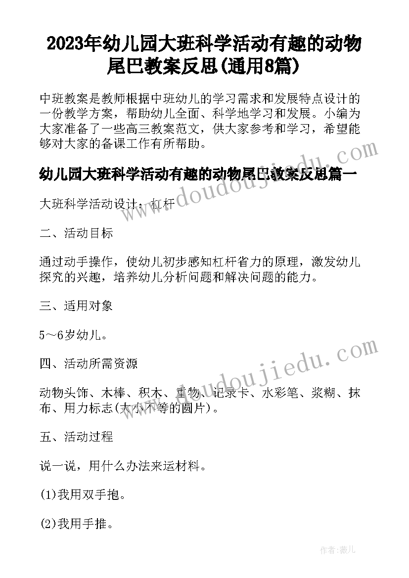 2023年幼儿园大班科学活动有趣的动物尾巴教案反思(通用8篇)