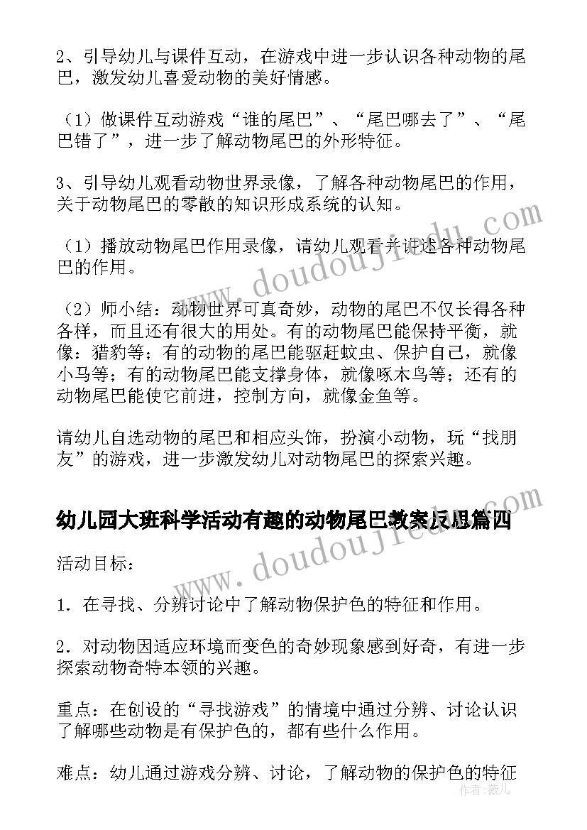 2023年幼儿园大班科学活动有趣的动物尾巴教案反思(通用8篇)