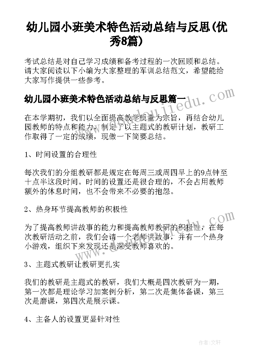 幼儿园小班美术特色活动总结与反思(优秀8篇)