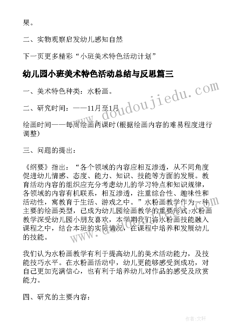 幼儿园小班美术特色活动总结与反思(优秀8篇)