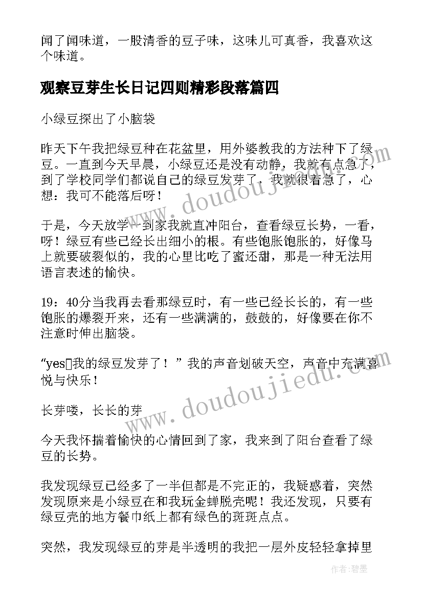 最新观察豆芽生长日记四则精彩段落(模板8篇)