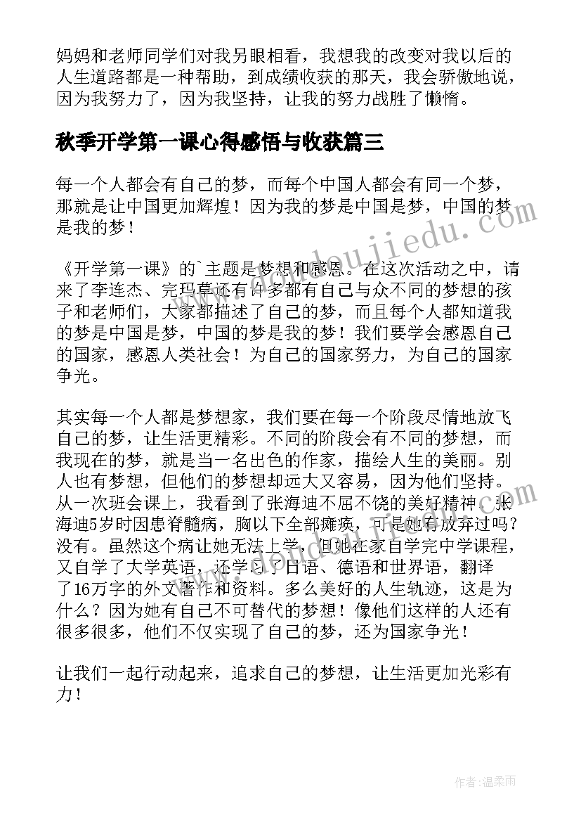 秋季开学第一课心得感悟与收获(实用18篇)