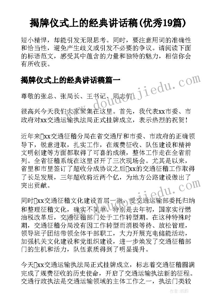 揭牌仪式上的经典讲话稿(优秀19篇)