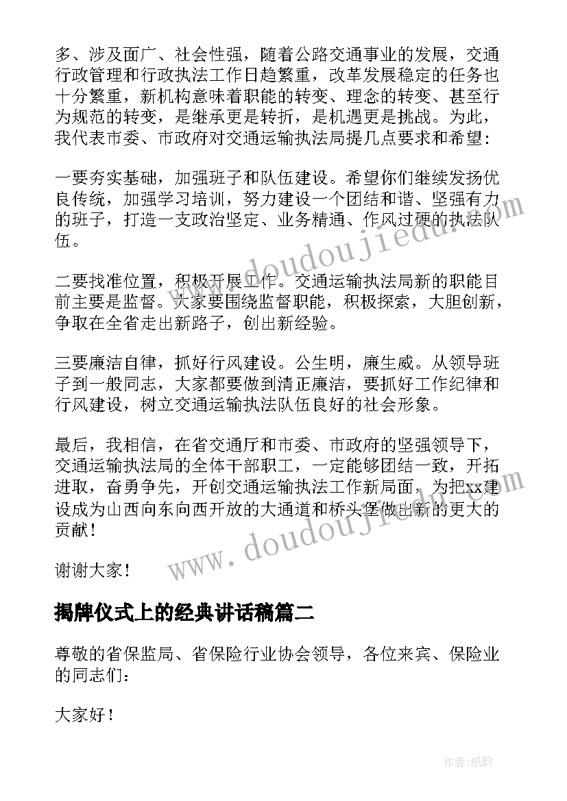 揭牌仪式上的经典讲话稿(优秀19篇)