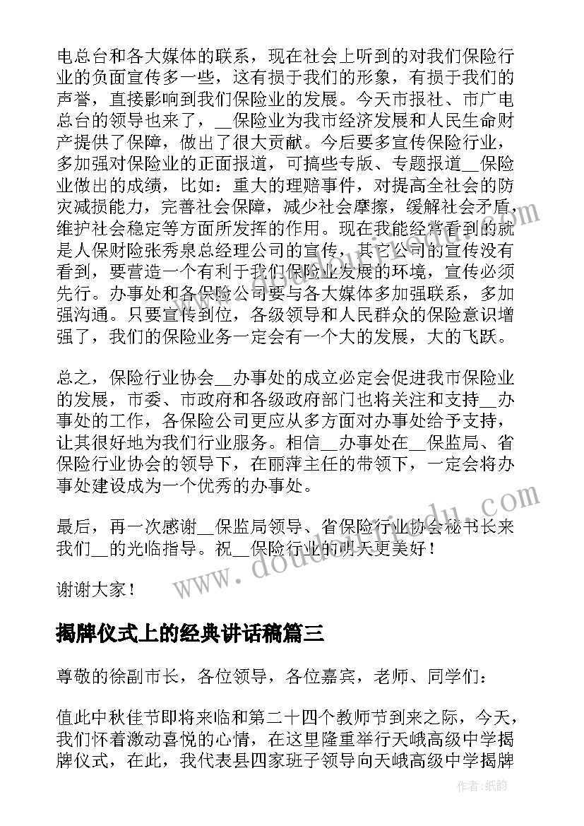 揭牌仪式上的经典讲话稿(优秀19篇)