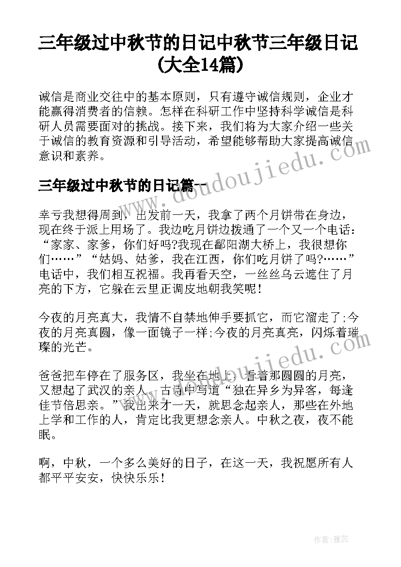 三年级过中秋节的日记 中秋节三年级日记(大全14篇)