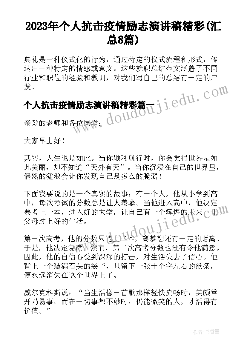 2023年个人抗击疫情励志演讲稿精彩(汇总8篇)