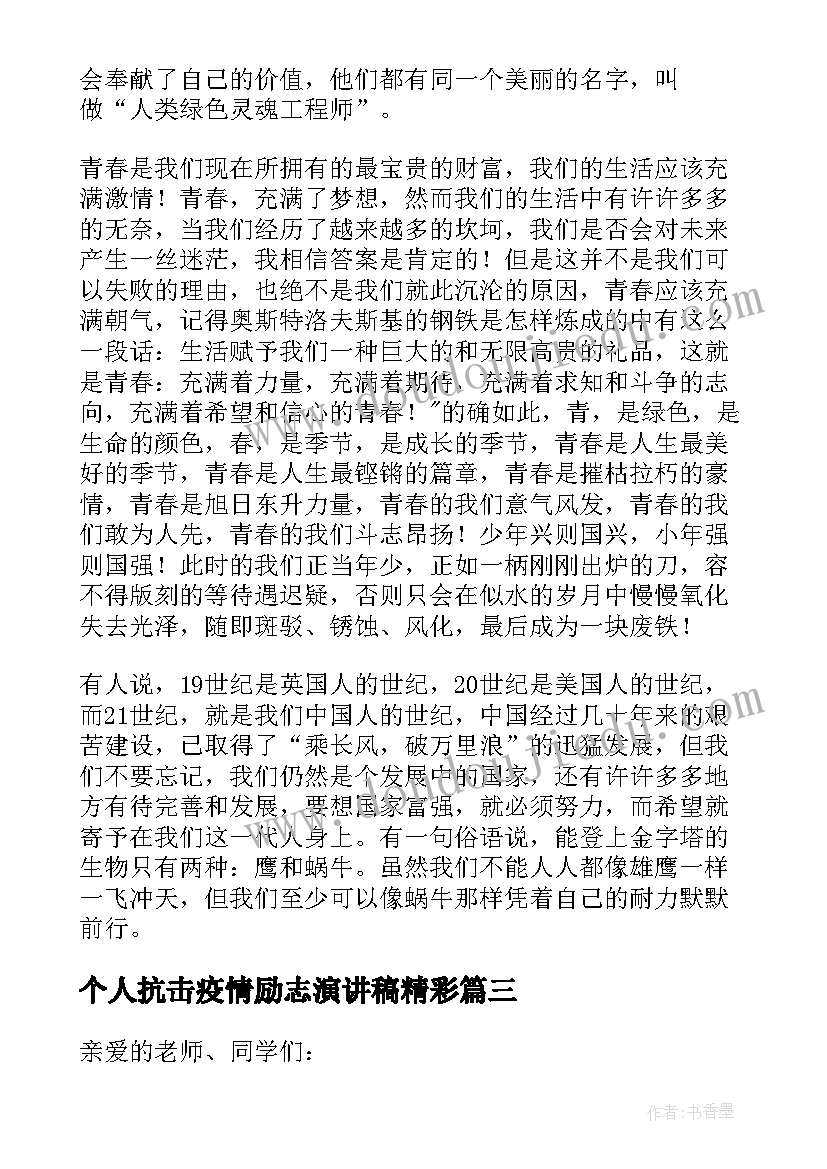 2023年个人抗击疫情励志演讲稿精彩(汇总8篇)