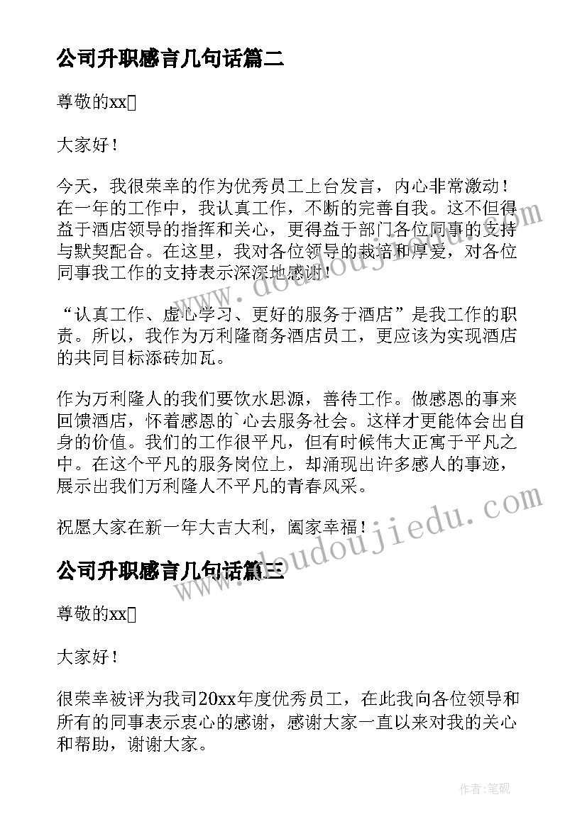 最新公司升职感言几句话 公司升职感言(精选8篇)