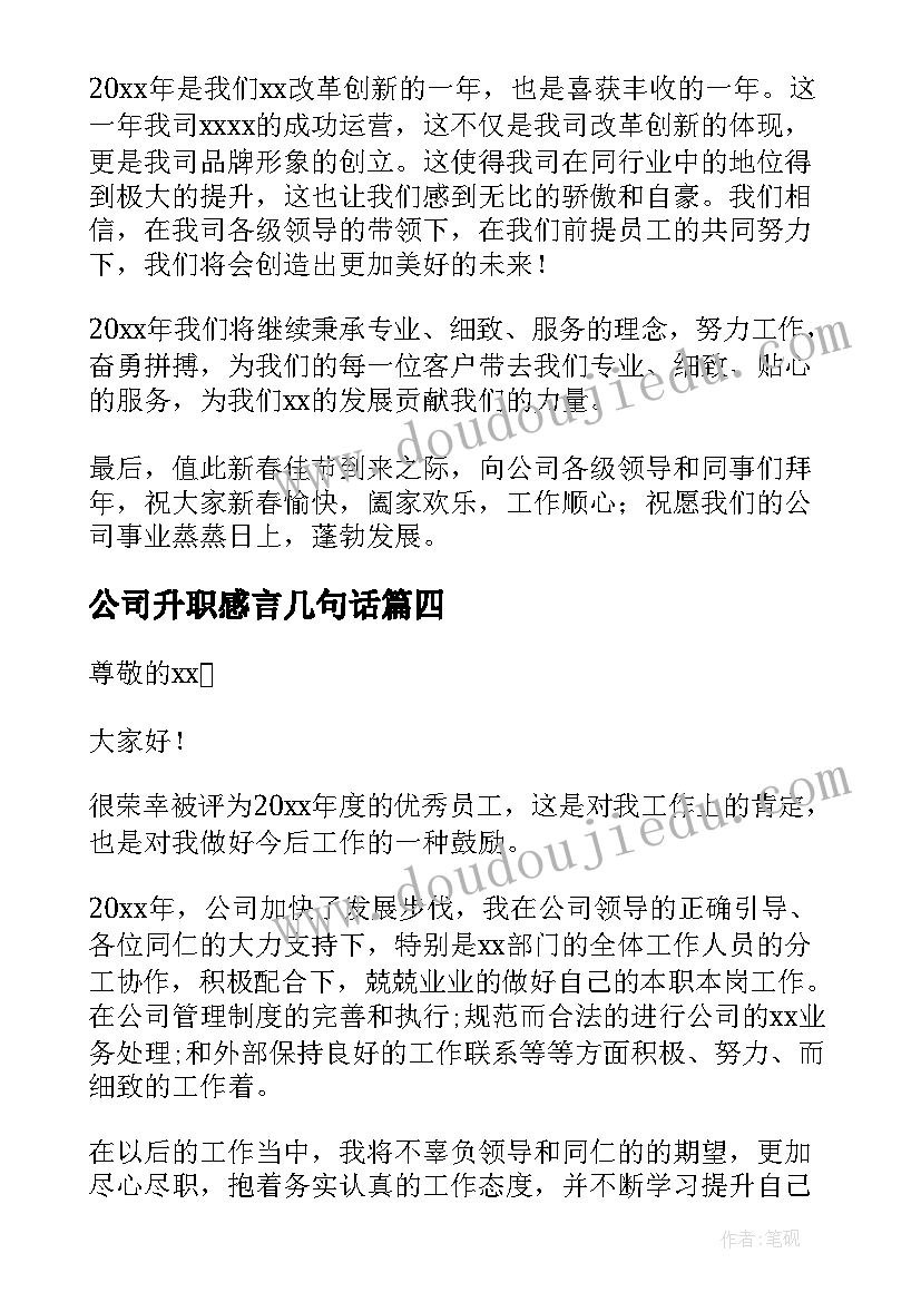 最新公司升职感言几句话 公司升职感言(精选8篇)