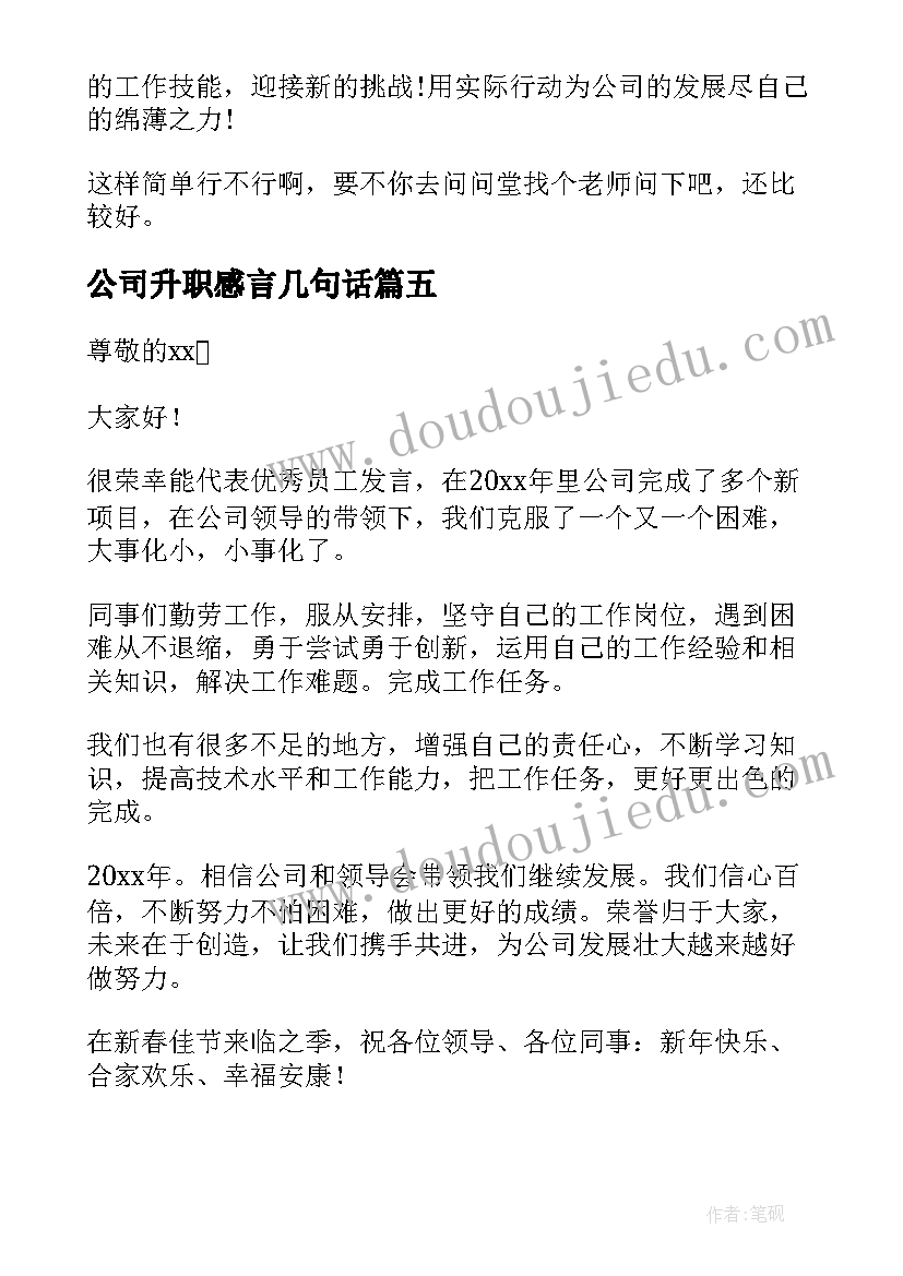 最新公司升职感言几句话 公司升职感言(精选8篇)