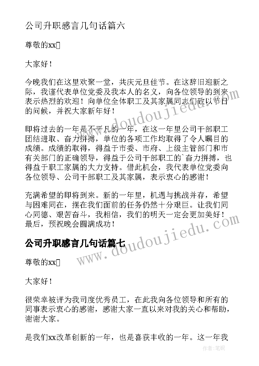 最新公司升职感言几句话 公司升职感言(精选8篇)