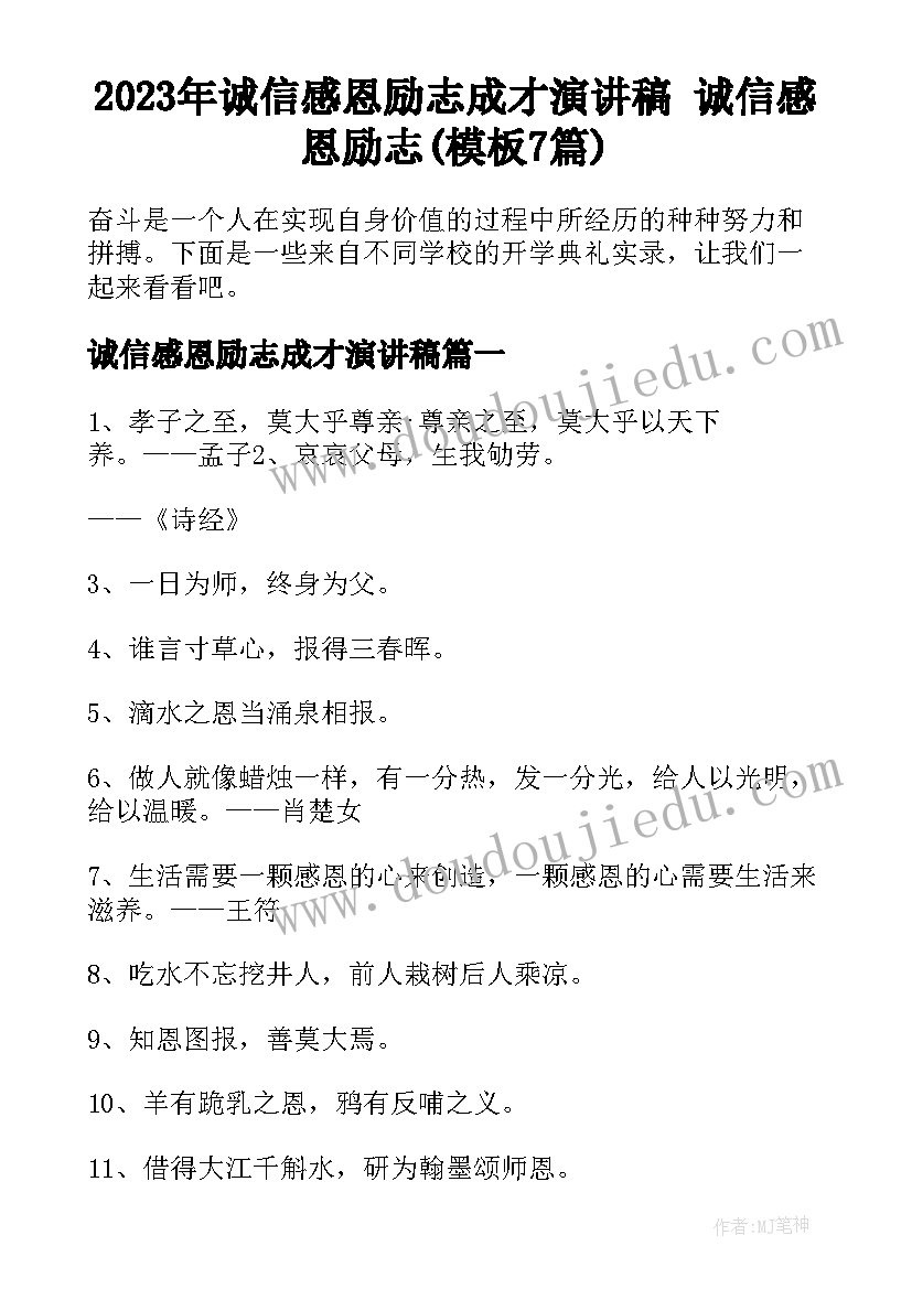 2023年诚信感恩励志成才演讲稿 诚信感恩励志(模板7篇)