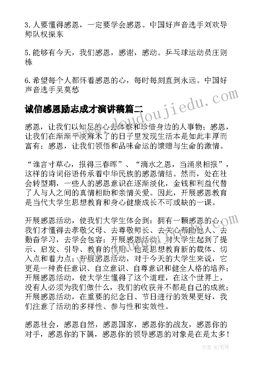 2023年诚信感恩励志成才演讲稿 诚信感恩励志(模板7篇)