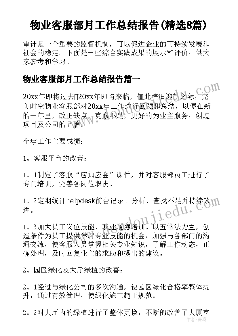 物业客服部月工作总结报告(精选8篇)