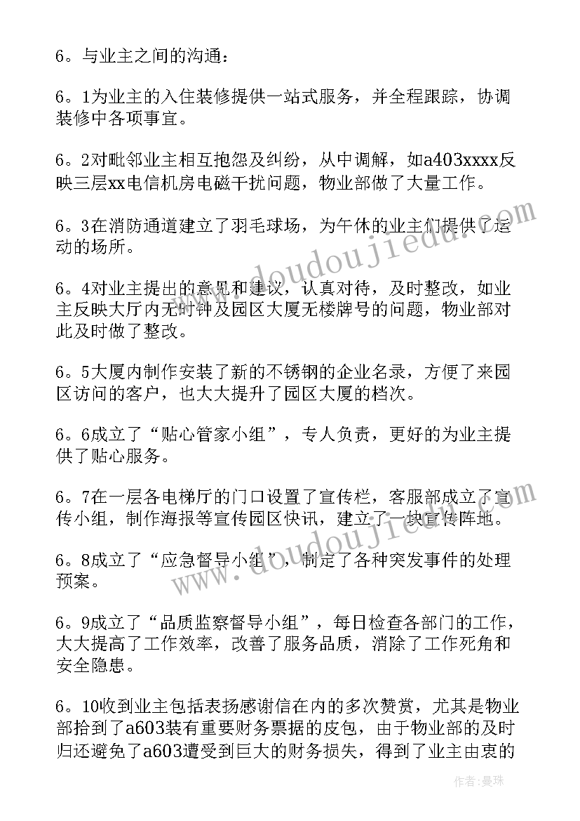 物业客服部月工作总结报告(精选8篇)