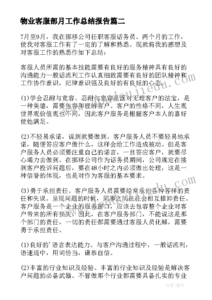 物业客服部月工作总结报告(精选8篇)