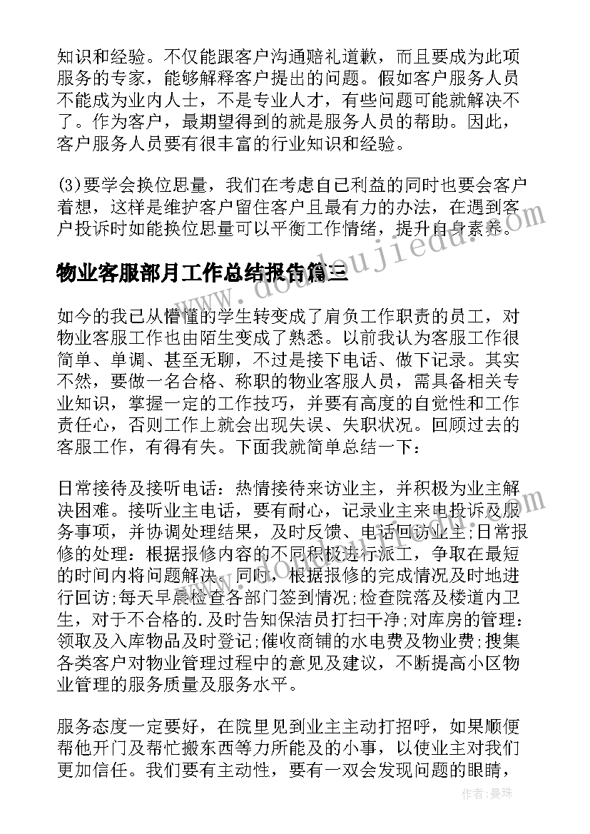 物业客服部月工作总结报告(精选8篇)