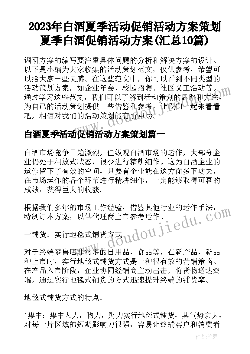 2023年白酒夏季活动促销活动方案策划 夏季白酒促销活动方案(汇总10篇)