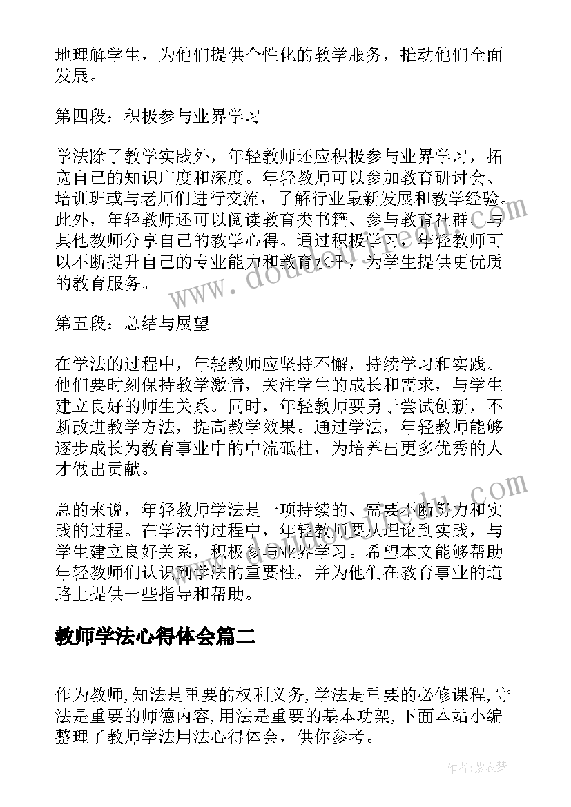 教师学法心得体会 年轻教师学法心得体会(实用12篇)