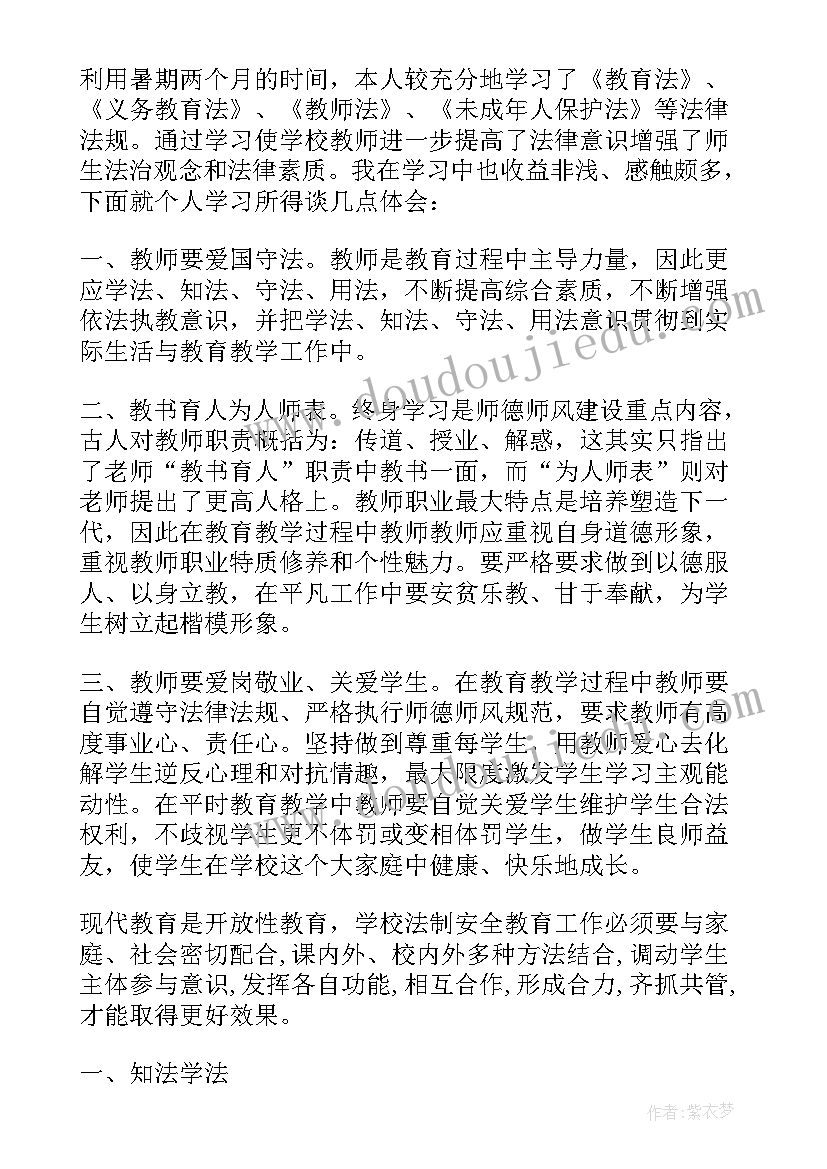 教师学法心得体会 年轻教师学法心得体会(实用12篇)