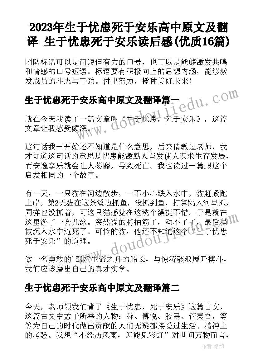 2023年生于忧患死于安乐高中原文及翻译 生于忧患死于安乐读后感(优质16篇)