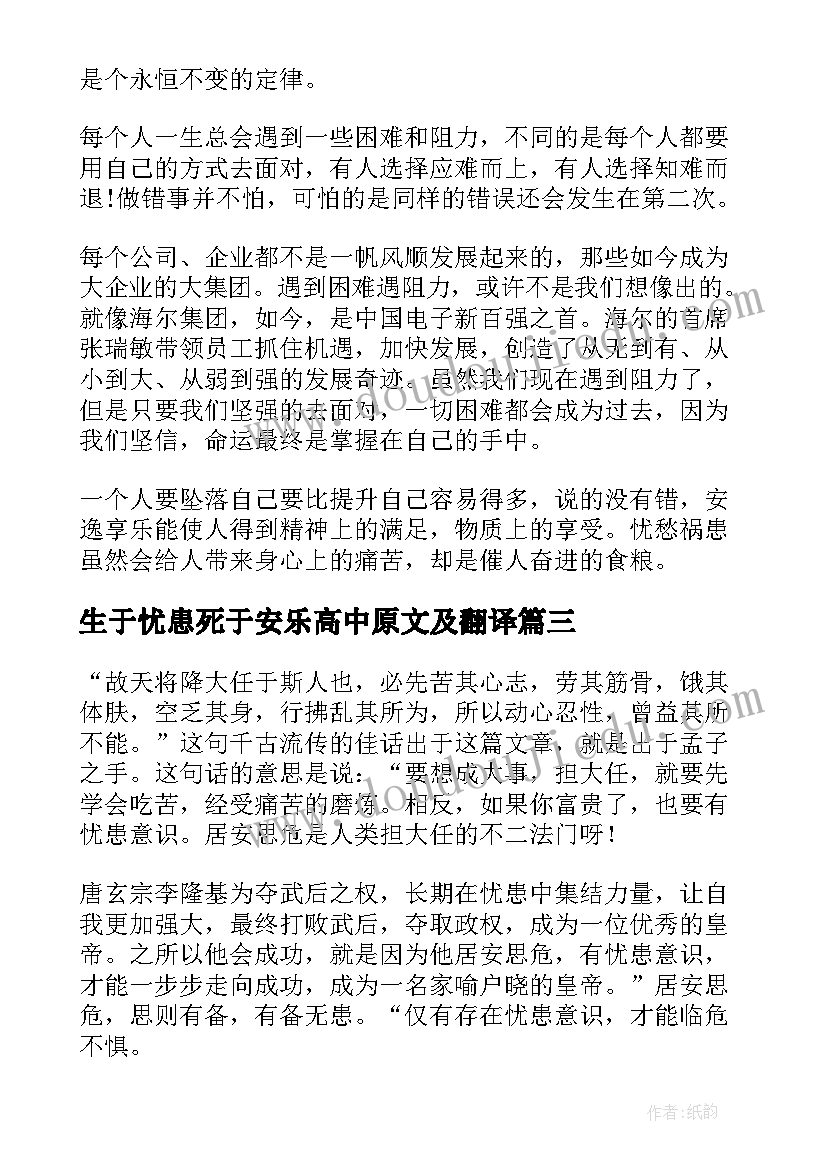 2023年生于忧患死于安乐高中原文及翻译 生于忧患死于安乐读后感(优质16篇)