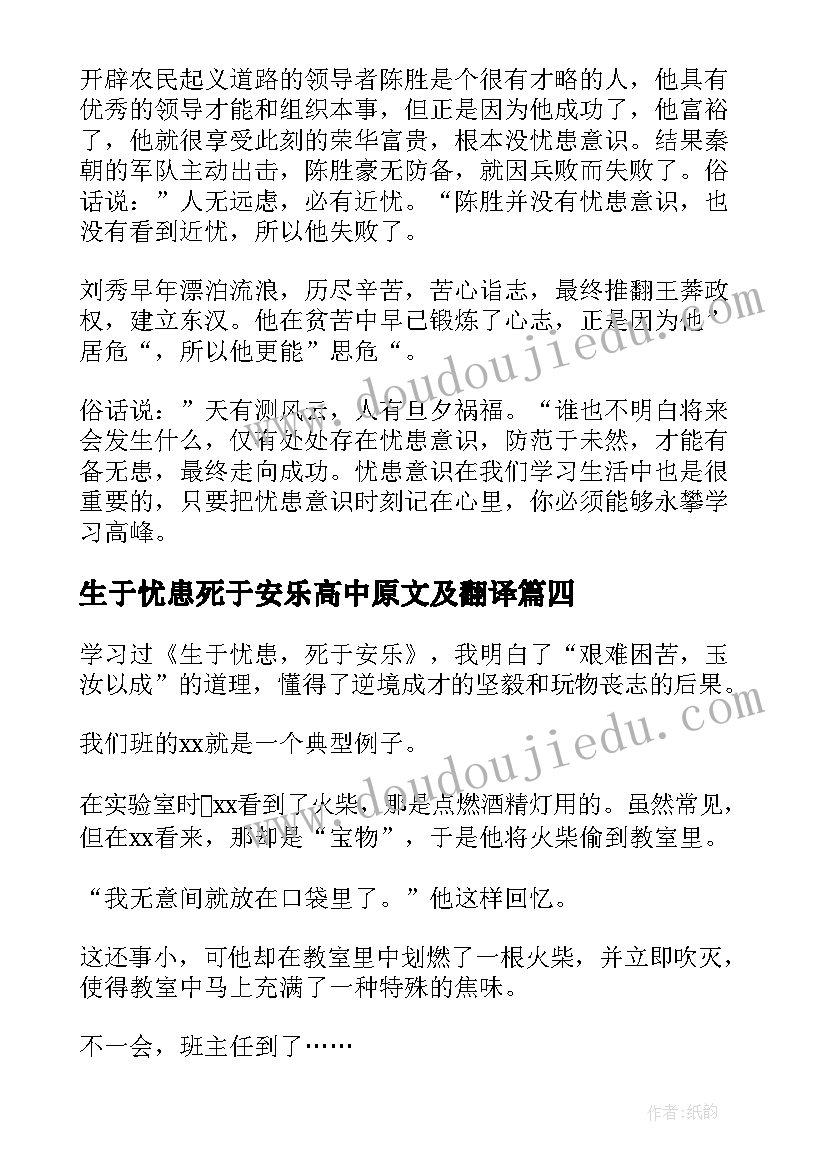 2023年生于忧患死于安乐高中原文及翻译 生于忧患死于安乐读后感(优质16篇)