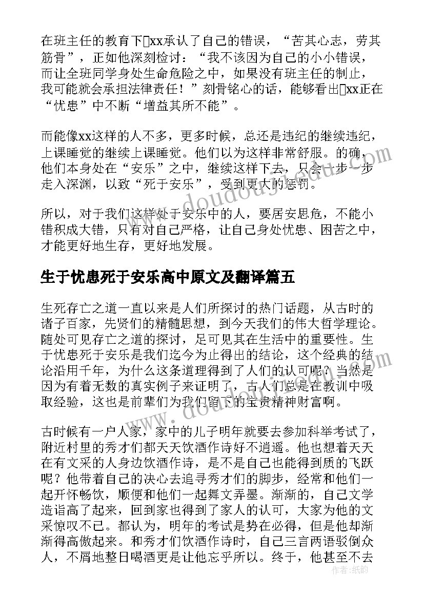 2023年生于忧患死于安乐高中原文及翻译 生于忧患死于安乐读后感(优质16篇)