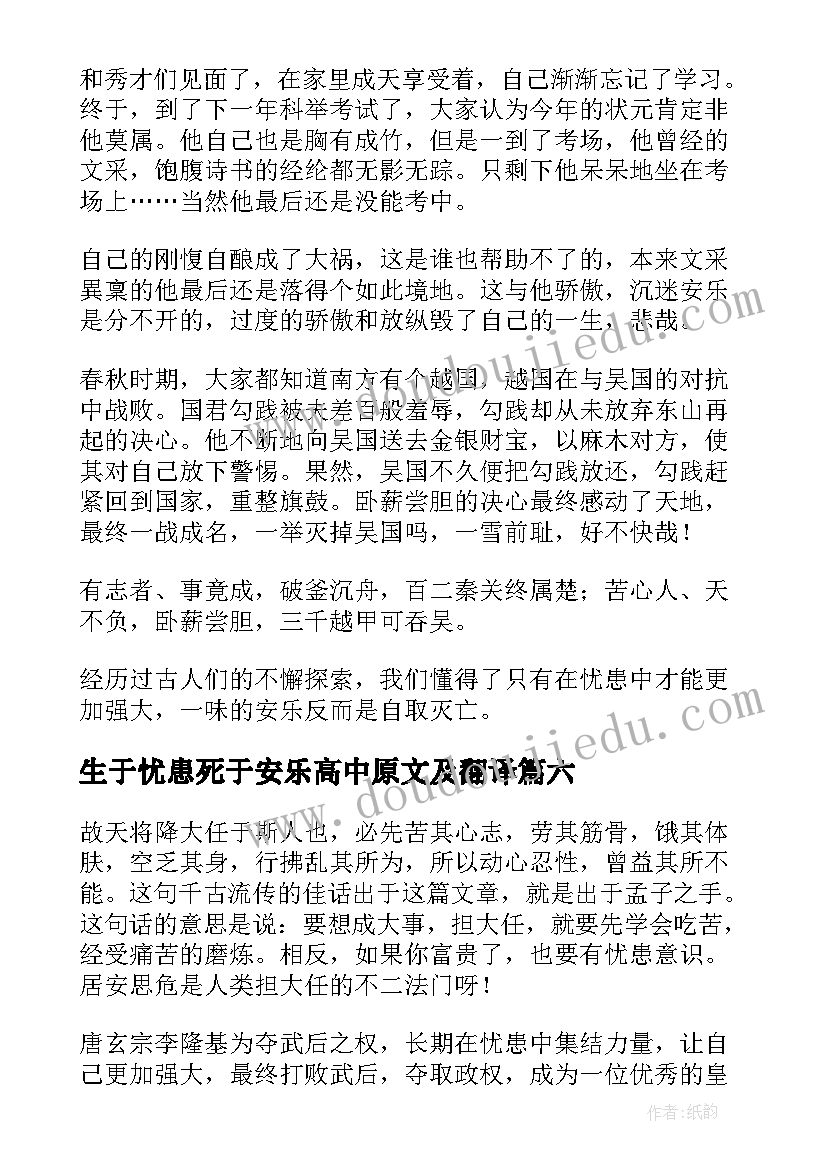 2023年生于忧患死于安乐高中原文及翻译 生于忧患死于安乐读后感(优质16篇)