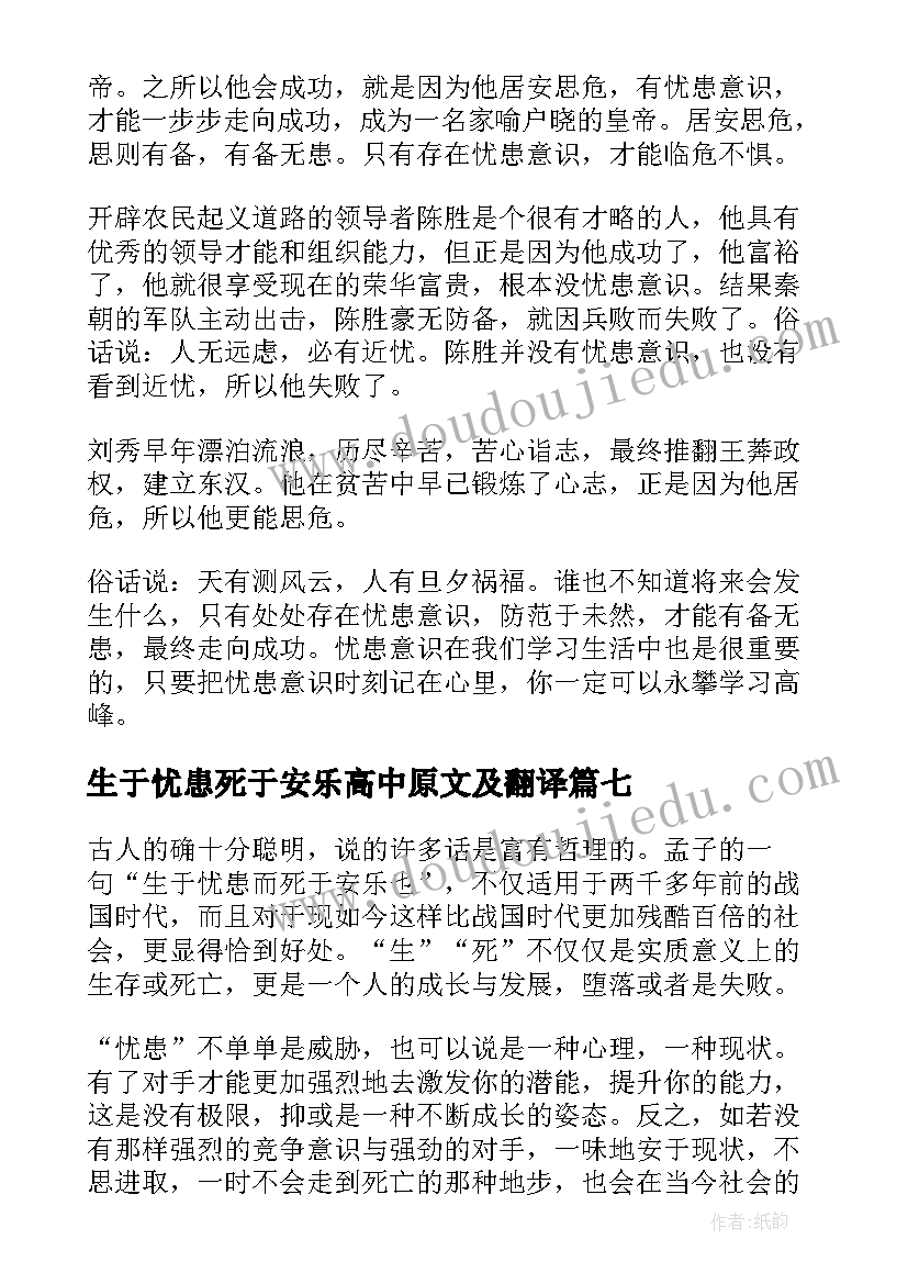 2023年生于忧患死于安乐高中原文及翻译 生于忧患死于安乐读后感(优质16篇)