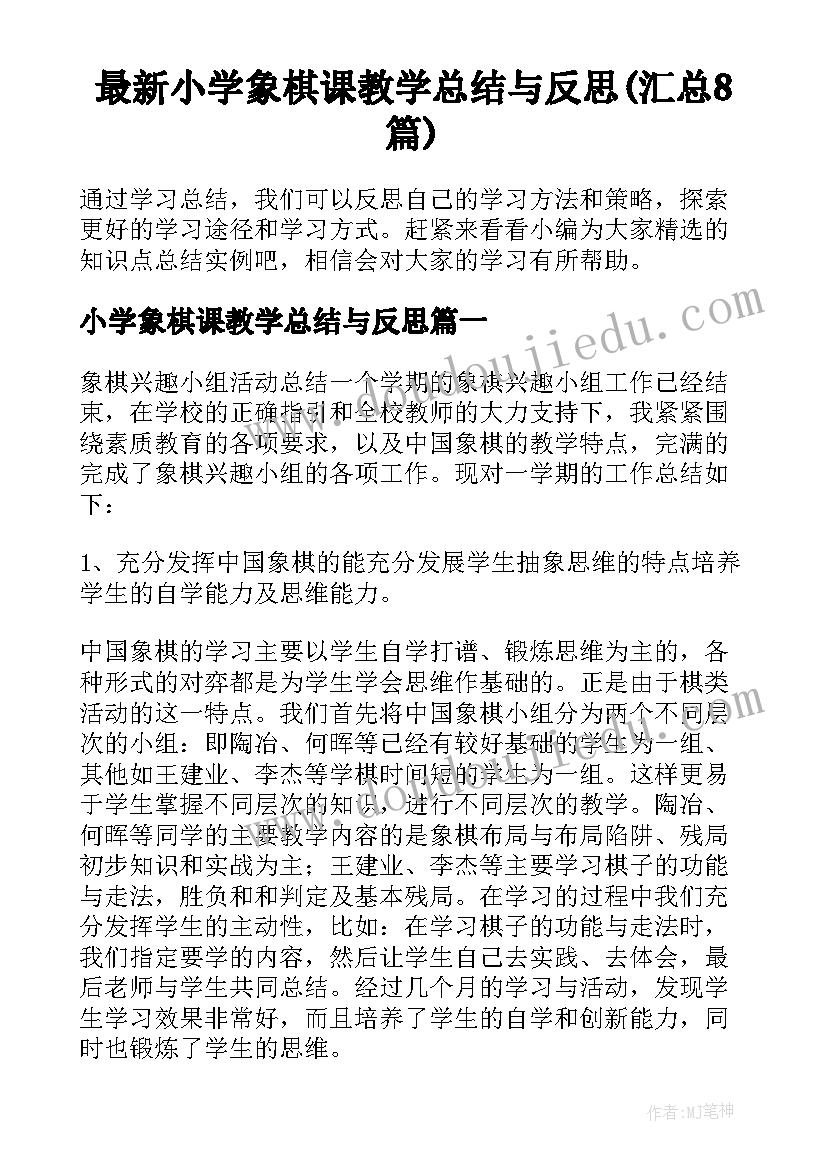 最新小学象棋课教学总结与反思(汇总8篇)