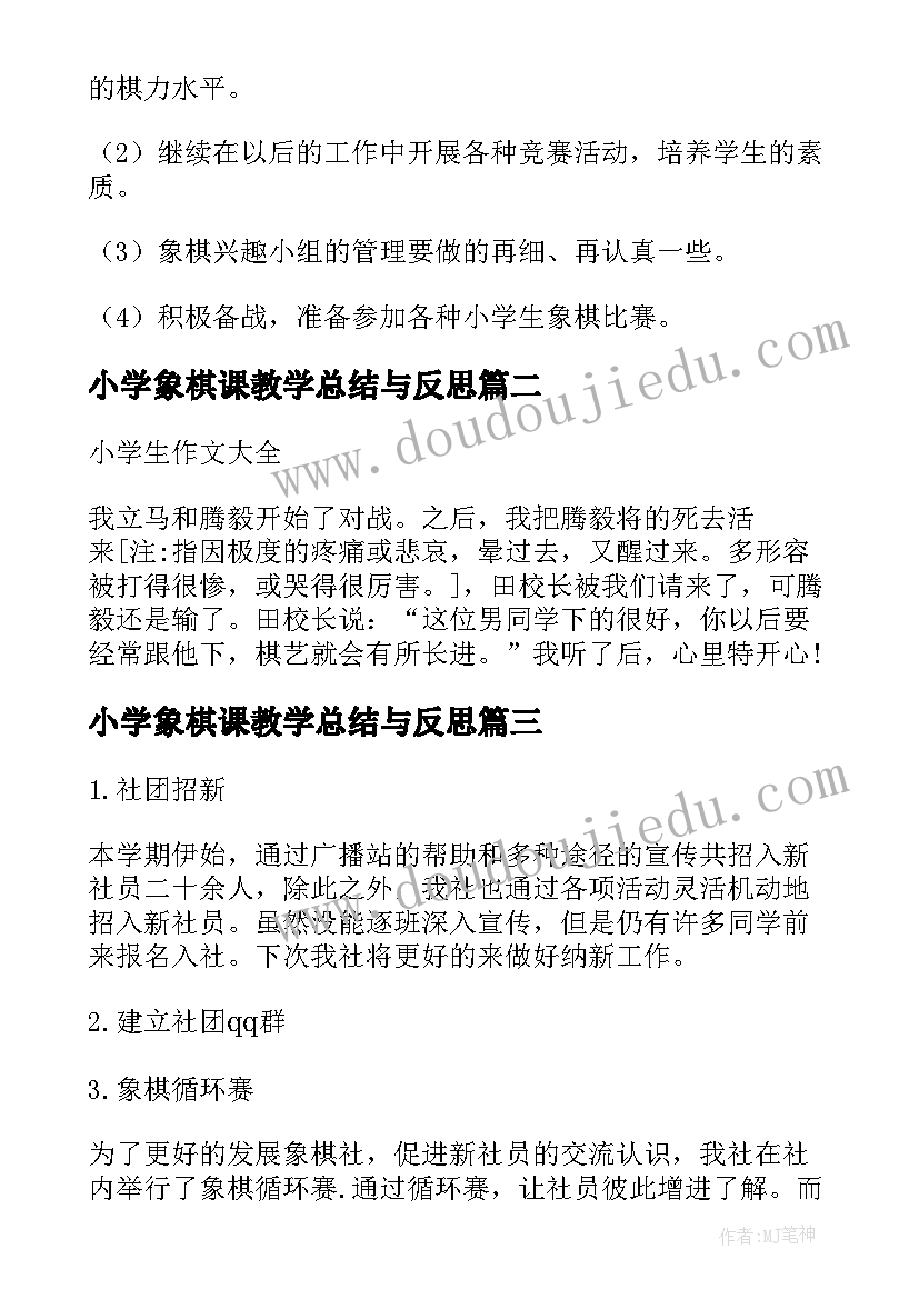 最新小学象棋课教学总结与反思(汇总8篇)