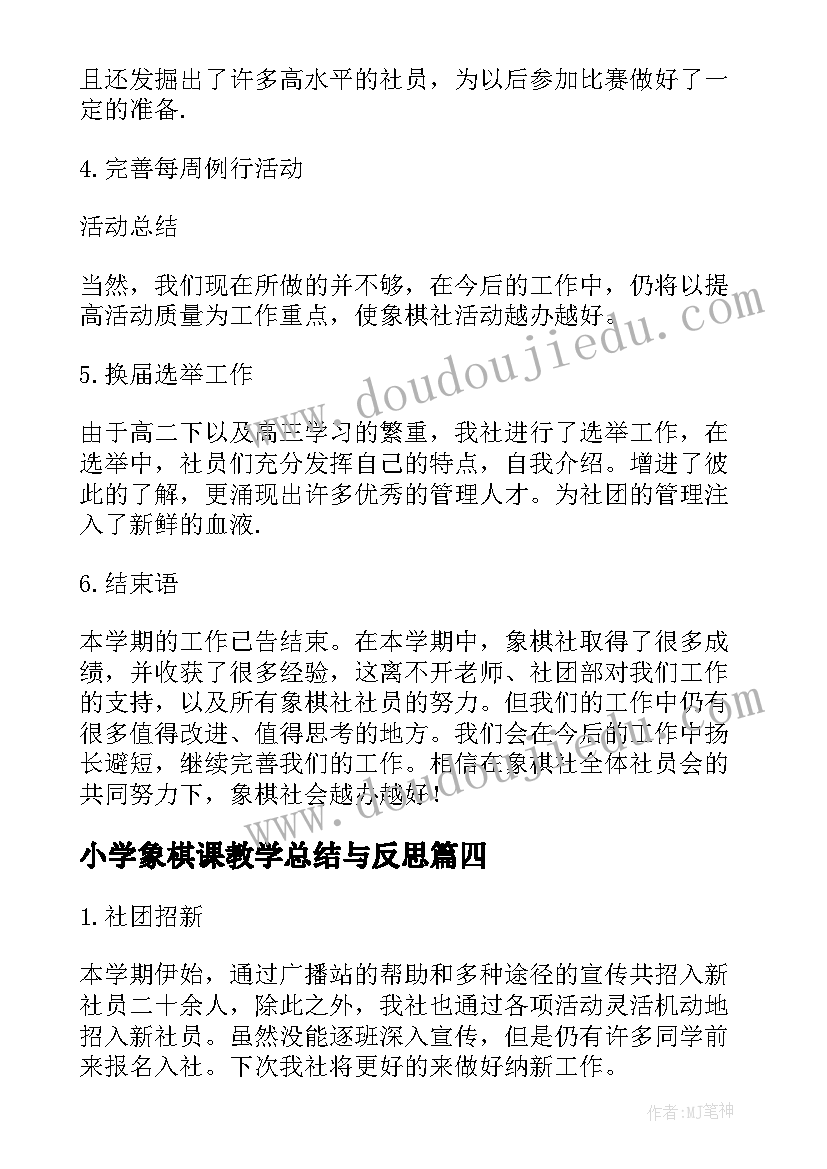 最新小学象棋课教学总结与反思(汇总8篇)