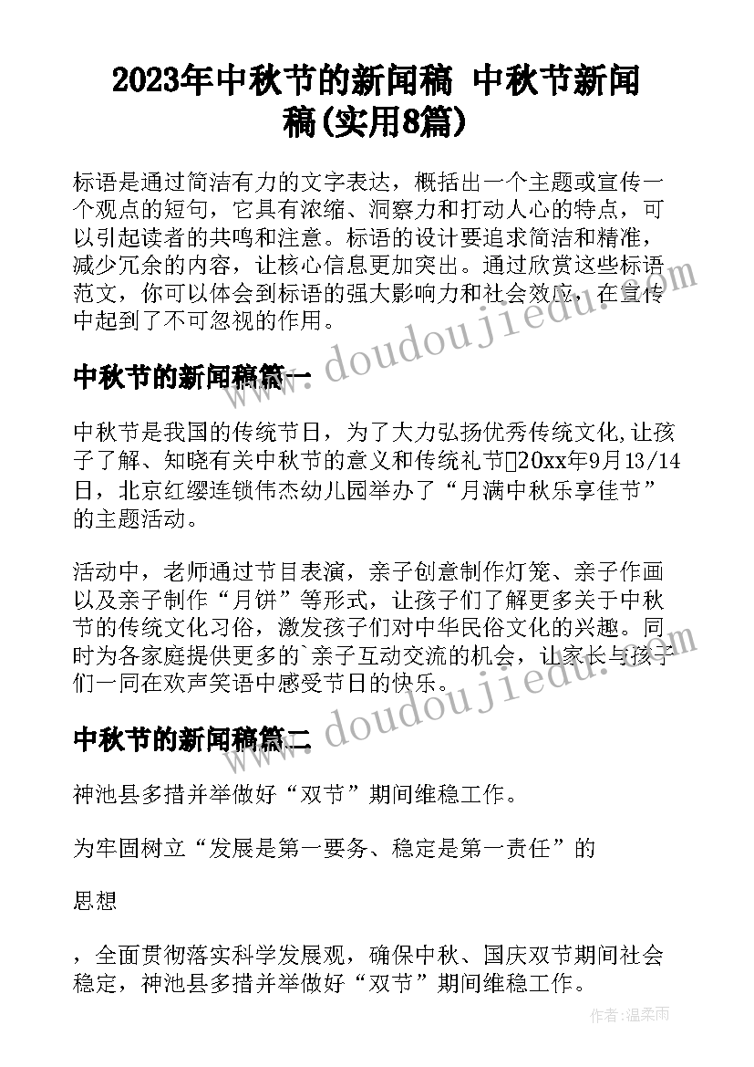 2023年中秋节的新闻稿 中秋节新闻稿(实用8篇)