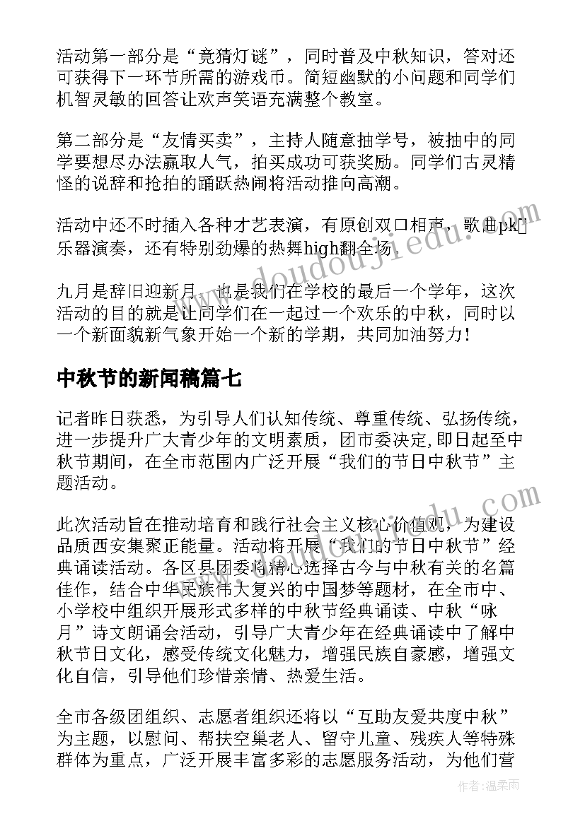 2023年中秋节的新闻稿 中秋节新闻稿(实用8篇)