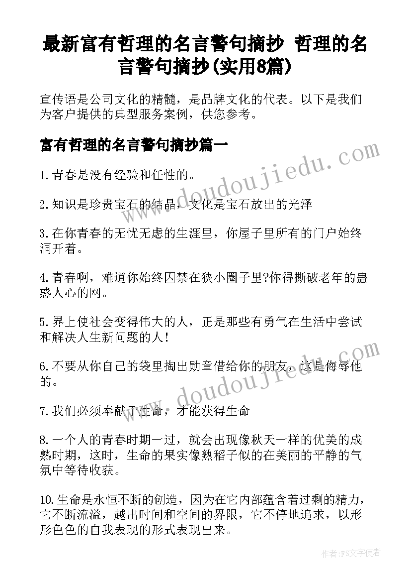 最新富有哲理的名言警句摘抄 哲理的名言警句摘抄(实用8篇)