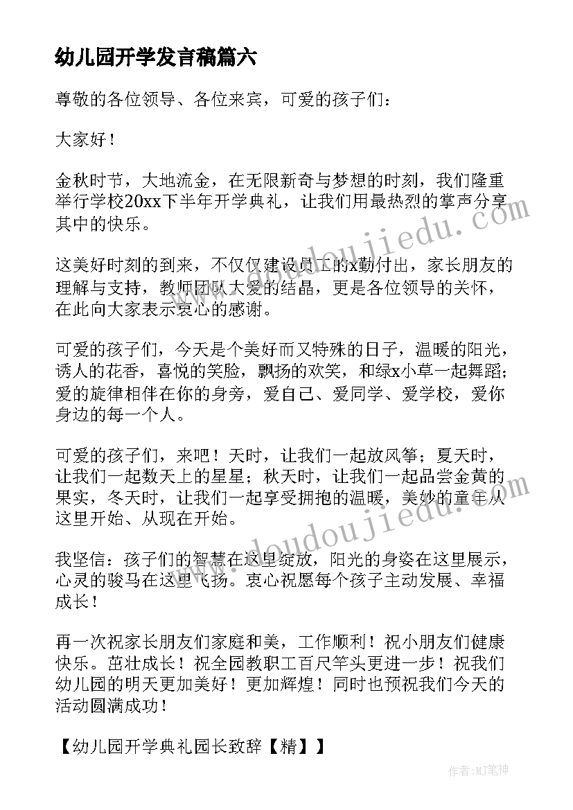 2023年幼儿园开学发言稿(优质8篇)