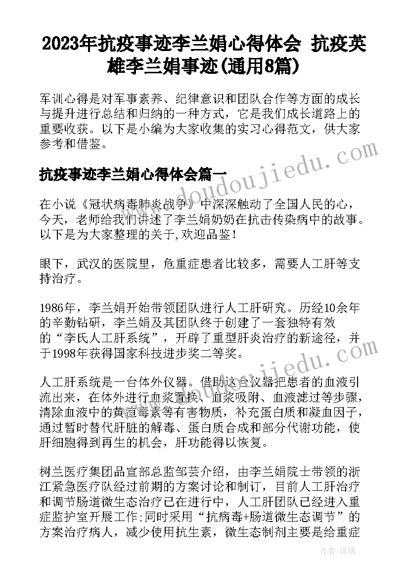 2023年抗疫事迹李兰娟心得体会 抗疫英雄李兰娟事迹(通用8篇)